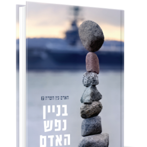 בניין נפש האדם הגרי איטח שליטא